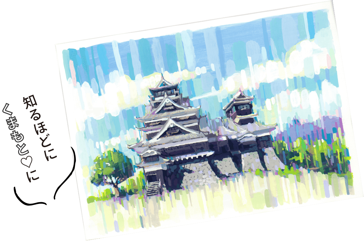 知るほどにくまもと♡に