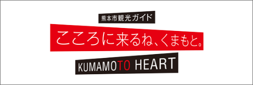 熊本市観光ガイド