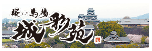 桜の馬場城彩苑