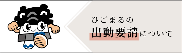 ひごまるの出動要請