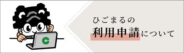 ひごまるの利用申請について