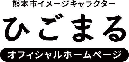 熊本市イメージキャラクター ひごまる オフィシャルホームページ