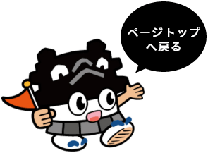 ページトップへ
