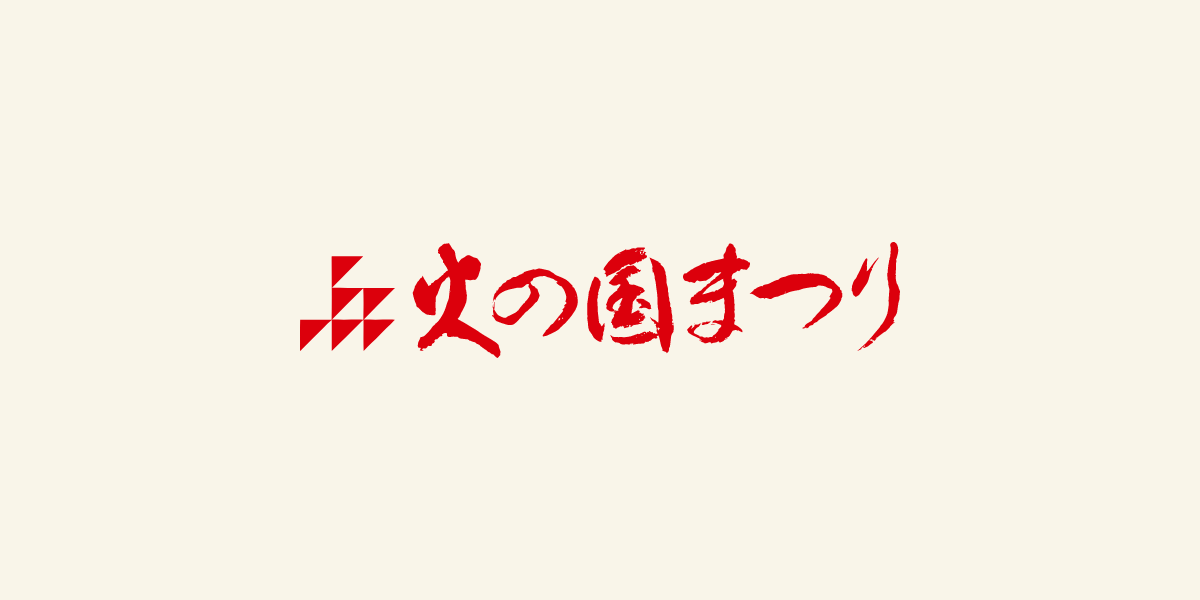 火の国まつり