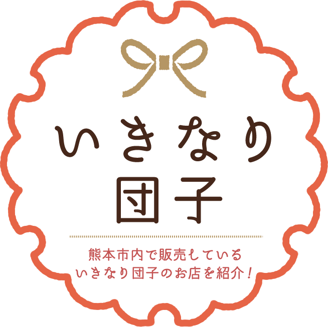 いきなり団子 熊本市内で販売しているいきなり団子のお店を紹介!