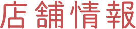 店舗情報