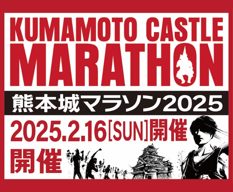 熊本城マラソン
