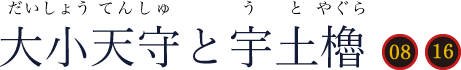 大小天守と宇土櫓(だいしょうてんしゅとうとやぐら)