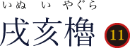 戌亥櫓(いぬいやぐら)