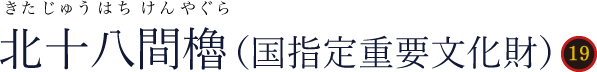 北十八間櫓(きたじゅうはちけんやぐら)国指定重要文化財