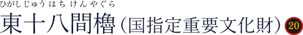 東十八間櫓(ひがしじゅうはちけんやぐら)国指定重要文化財