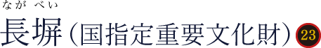 長塀(ながべい)国指定重要文化財