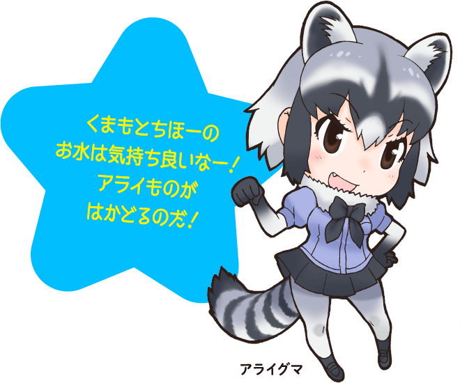 くまもとちほーのお水は気持ち良いなー！アライものがはかどるのだ！
