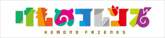 けものフレンズ