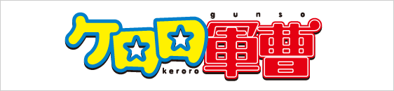 ケロロ軍曹