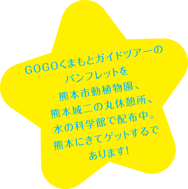 GOGOくまもとガイドツアーのパンフレットを熊本市動植物園、熊本城二の丸休憩所、水の科学館で配布中。熊本にきてゲットするであります！