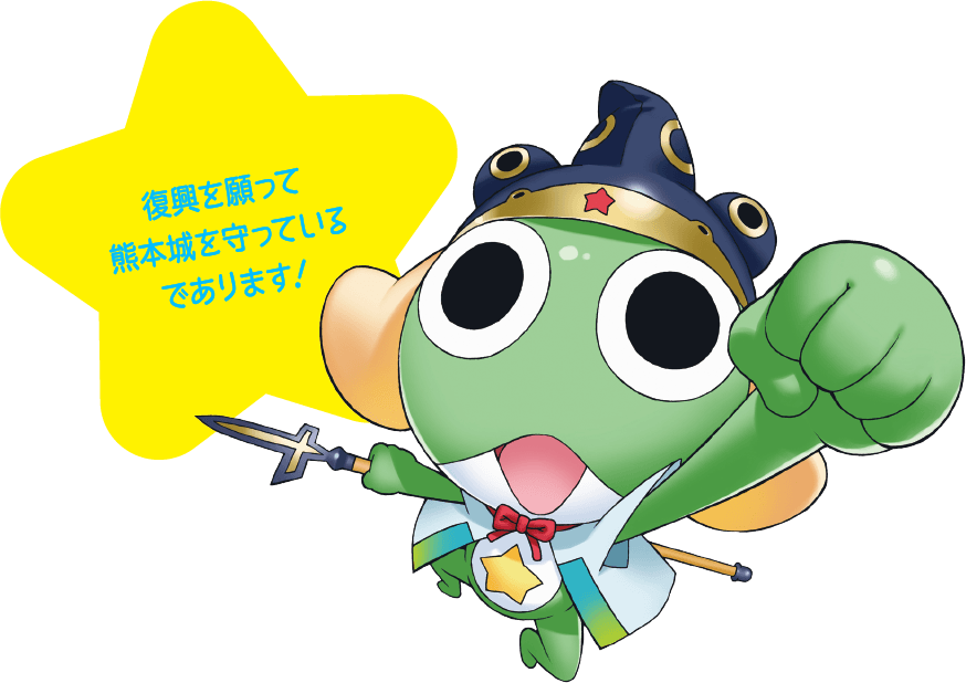 復興を願って熊本城を守っているであります！