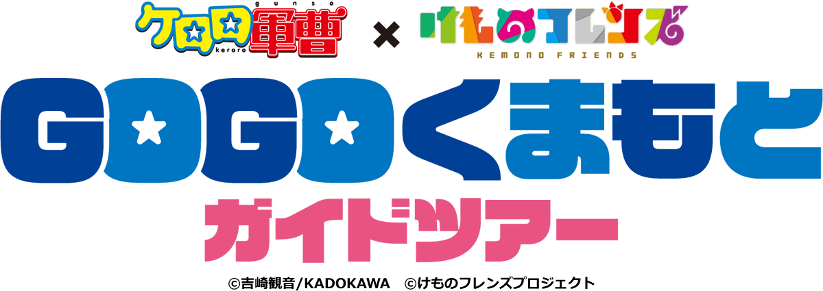 ケロロ軍曹×けものフレンズ　GOGOくまもとガイドツアー ©吉崎観音/KADOKAWA　©けものフレンズプロジェクト