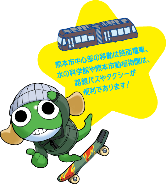 熊本市中心部の移動は路面電車、水の科学館や熊本市動植物園は、路線バスやタクシーが便利であります！