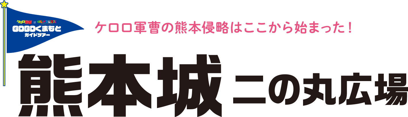 ケロロ軍曹の熊本侵略はここから始まった！熊本城　二の丸広場