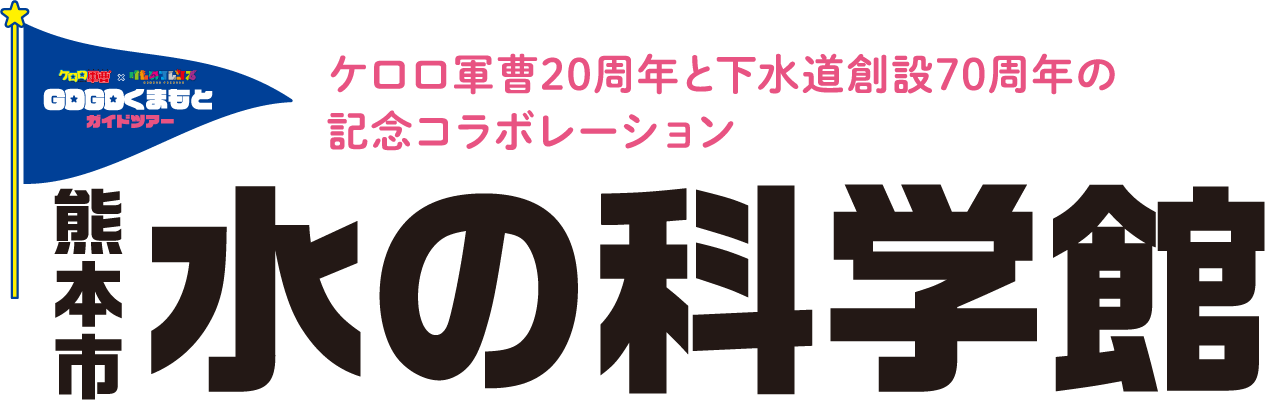 ケロロ軍曹20周年と下水道創設70周年の記念コラボレーション　熊本市水の科学館