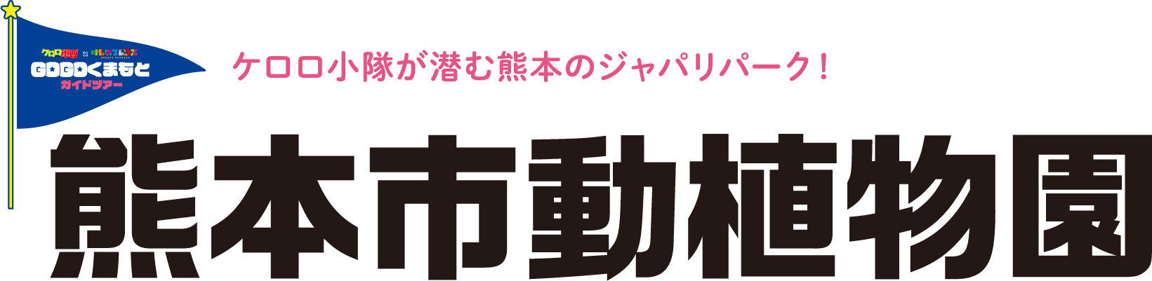 ケロロ小隊が潜む熊本のジャパリパーク　熊本市動植物園