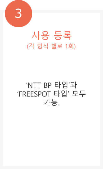 3.사용 등록(각 형식 별로 1회) 