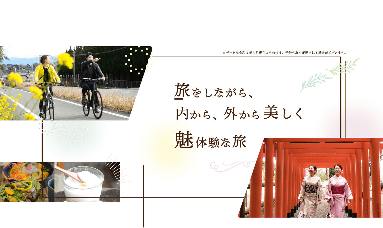 旅をしながら、内から、外から美しく魅体験な旅