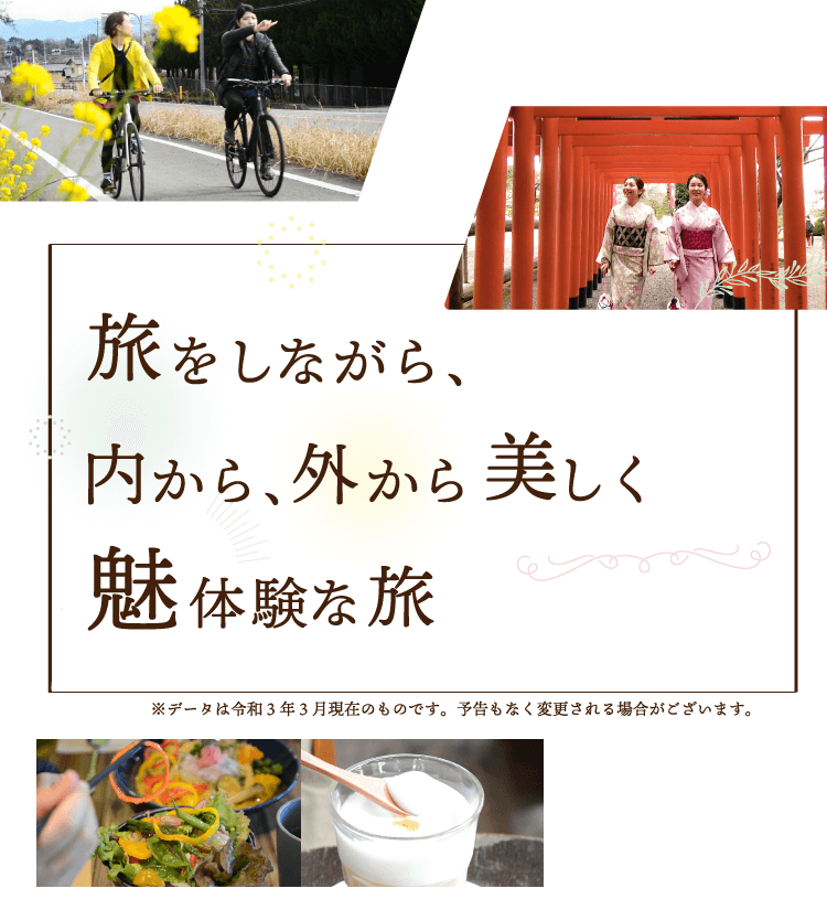 旅をしながら、内から、外から美しく魅体験な旅