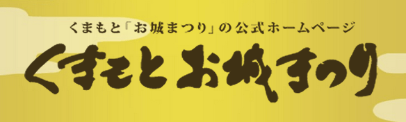 くまもとお城まつり