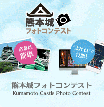熊本城フォトコンテスト