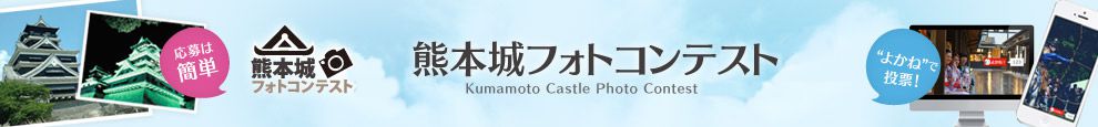 熊本城フォトコンテスト