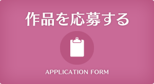 作品を応募する