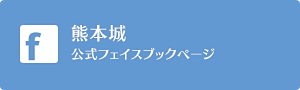 熊本城フォトコンテストFacebook公式サイト