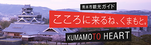 満遊くまもと公式サイト