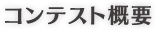 コンテスト概要