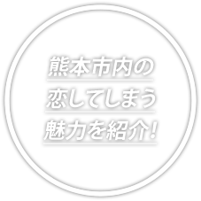 熊本市内の恋してしまう魅力を紹介！