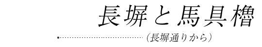 長塀と馬具櫓(長塀通りから)