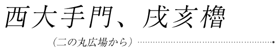 西大手門、戌亥櫓(二の丸広場から)