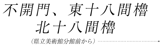不開門、東十八間櫓、北十八間櫓(県立美術館分館前から)