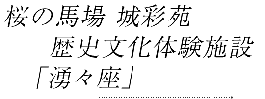 桜の馬場 城彩苑 歴史文化体験施設 「湧々座」