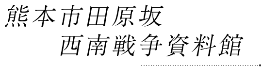 熊本市田原坂 西南戦争資料館
