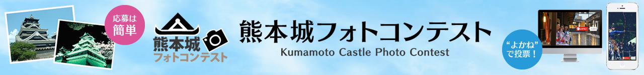 熊本城フォトコンテスト