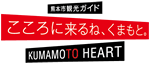 熊本市観光ガイド こころに来るね、くまもと。 KUMAMOTO HEART