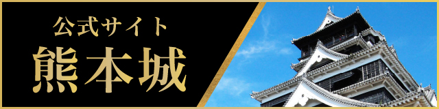 公式サイト熊本城