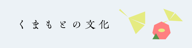 くまもとの文化