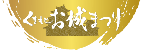 お城まつり