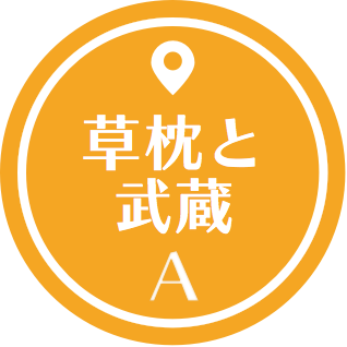 武蔵コース