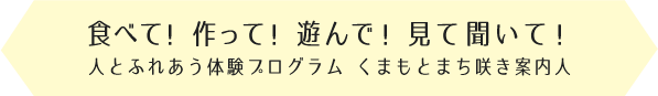 食べて!作って!遊んで!見て聞いて!