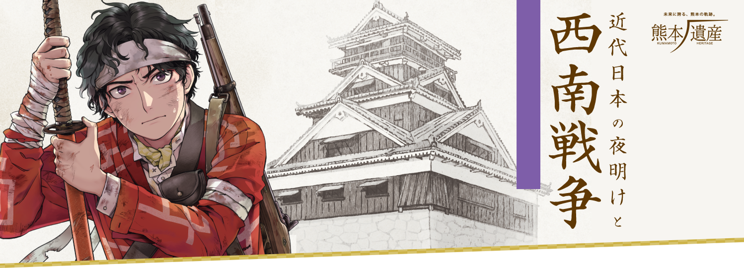 近代日本の夜明けと西南戦争